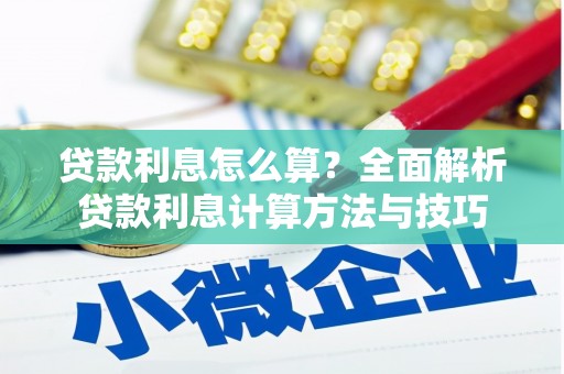 错那贷款利息怎么算？全面解析贷款利息计算方法与技巧
