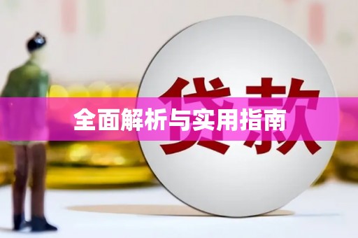 错那全面解析与实用指南