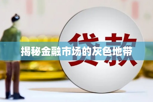 错那揭秘金融市场的灰色地带
