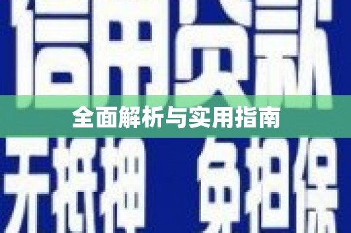 错那全面解析与实用指南