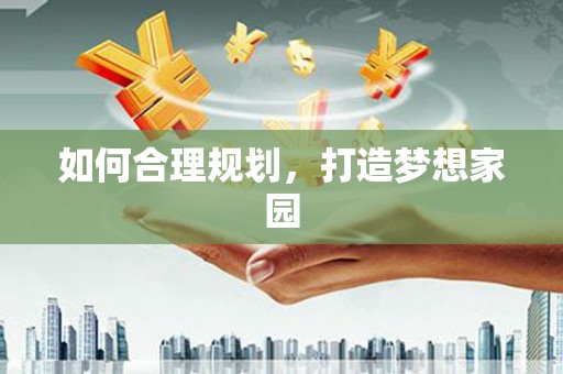 错那如何合理规划，打造梦想家园