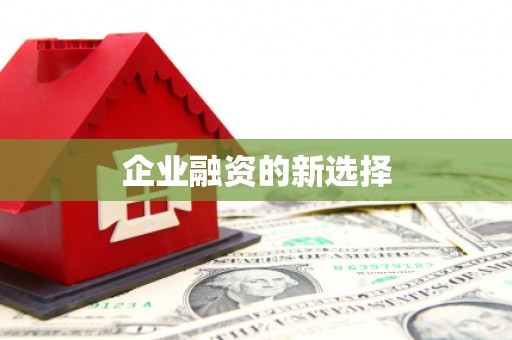 错那企业融资的新选择