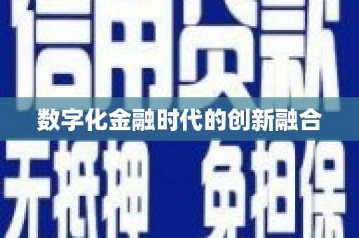 错那数字化金融时代的创新融合