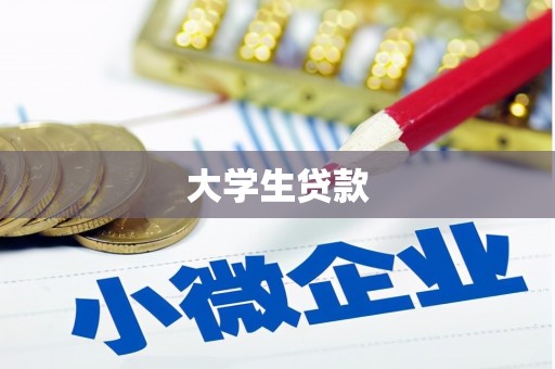错那大学生贷款