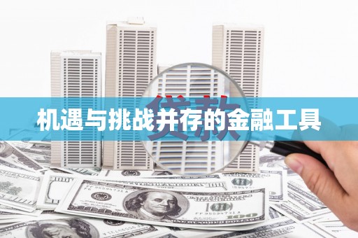 错那机遇与挑战并存的金融工具