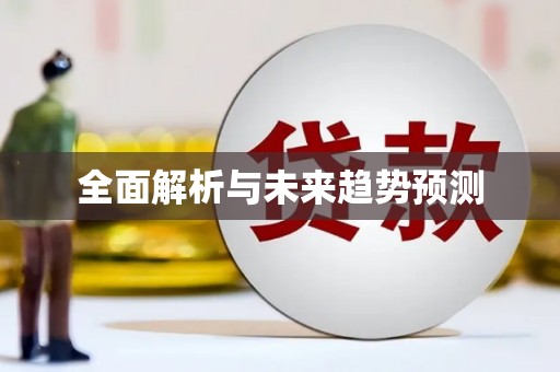 错那全面解析与未来趋势预测