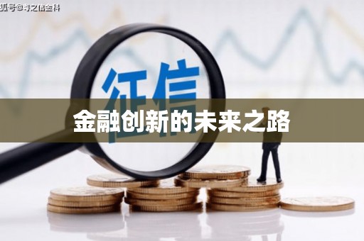 错那金融创新的未来之路