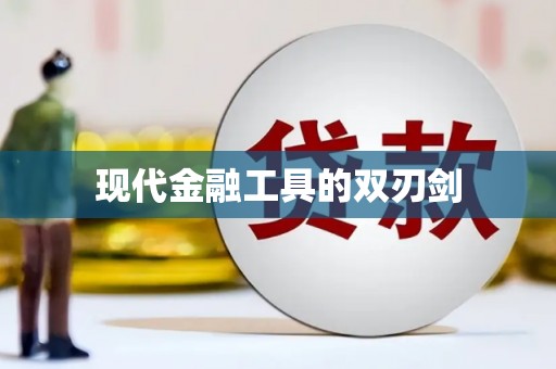错那现代金融工具的双刃剑