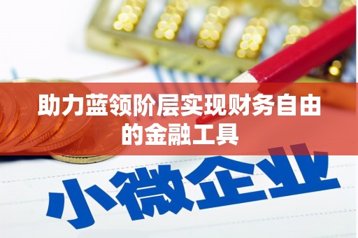错那助力蓝领阶层实现财务自由的金融工具