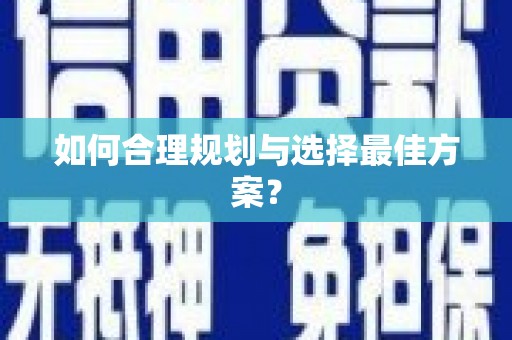 错那如何合理规划与选择最佳方案？