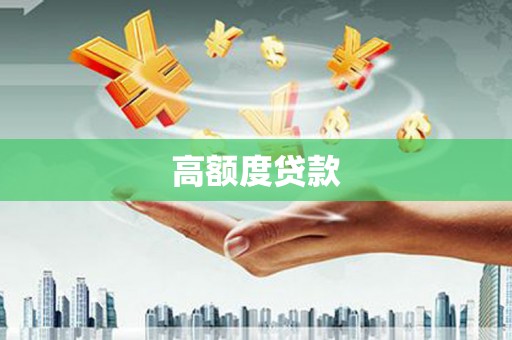 错那高额度贷款