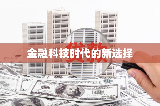 错那金融科技时代的新选择