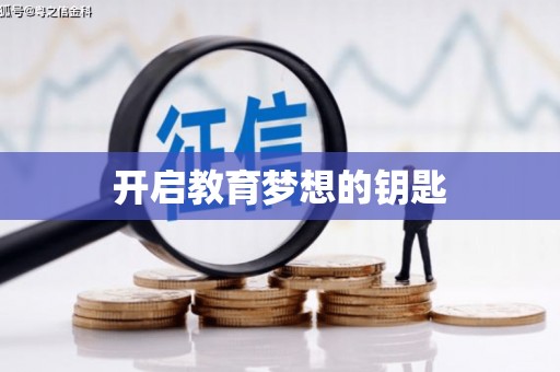 错那开启教育梦想的钥匙