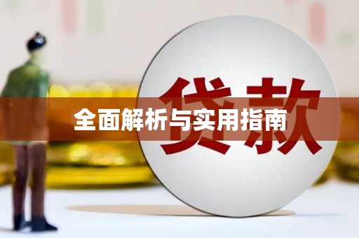 错那全面解析与实用指南