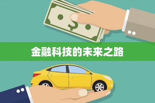 错那金融科技的未来之路