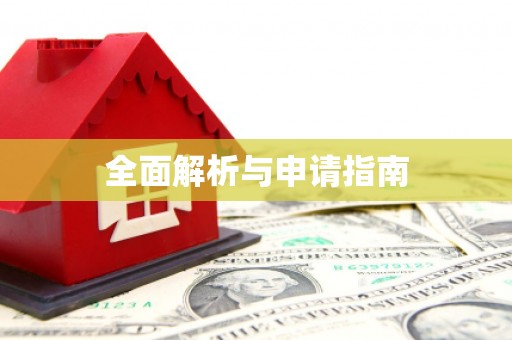 错那全面解析与申请指南