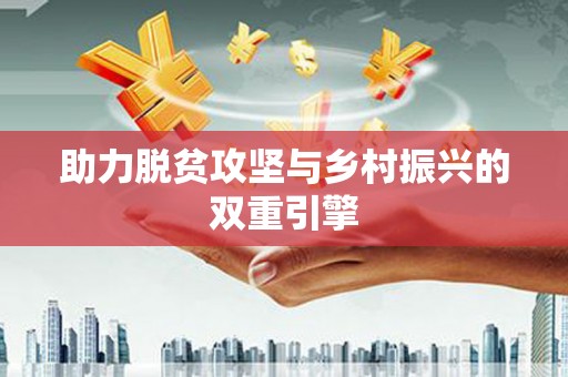 错那助力脱贫攻坚与乡村振兴的双重引擎