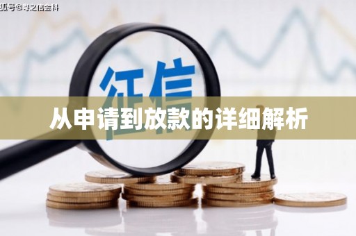 错那从申请到放款的详细解析