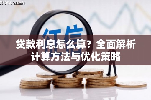 错那贷款利息怎么算？全面解析计算方法与优化策略