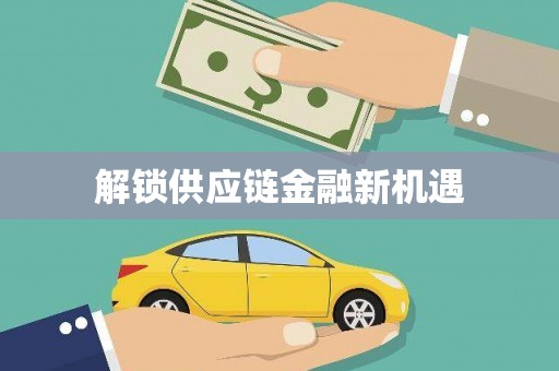 错那解锁供应链金融新机遇