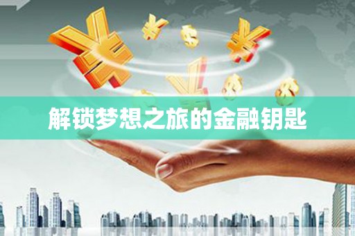 错那解锁梦想之旅的金融钥匙