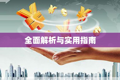 错那全面解析与实用指南