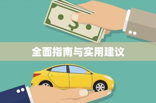 错那全面指南与实用建议