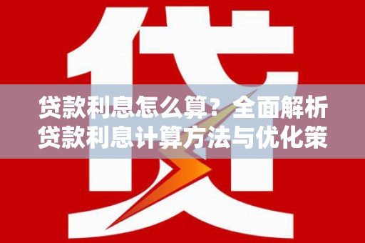 错那贷款利息怎么算？全面解析贷款利息计算方法与优化策略