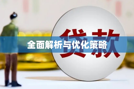 错那全面解析与优化策略