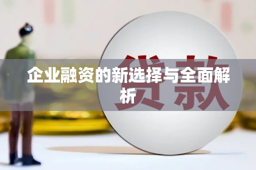 错那企业融资的新选择与全面解析