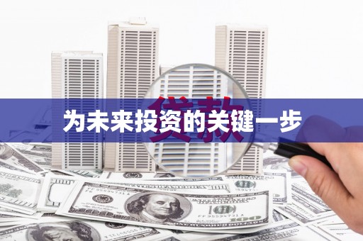 错那为未来投资的关键一步