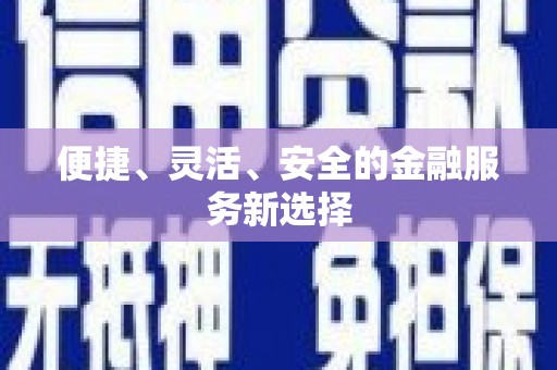 错那便捷、灵活、安全的金融服务新选择