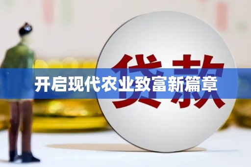 错那开启现代农业致富新篇章