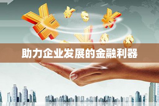 错那助力企业发展的金融利器