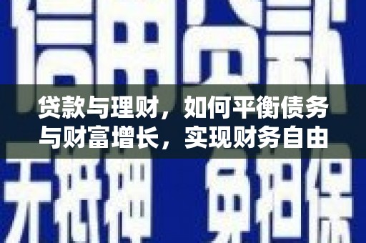 错那贷款与理财，如何平衡债务与财富增长，实现财务自由