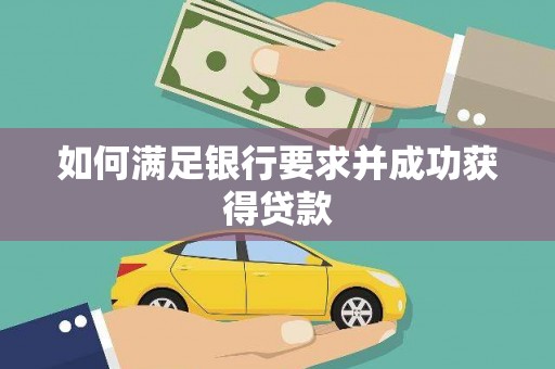 错那如何满足银行要求并成功获得贷款