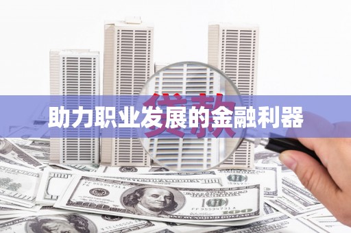 错那助力职业发展的金融利器