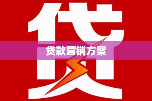 错那贷款营销方案