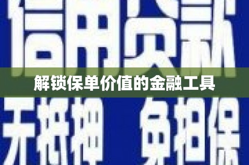 错那解锁保单价值的金融工具