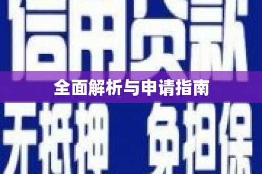 错那全面解析与申请指南