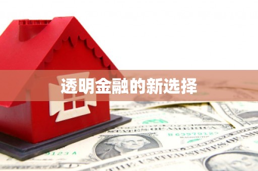 错那透明金融的新选择