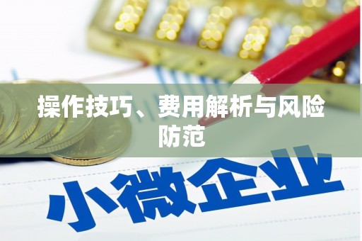 错那操作技巧、费用解析与风险防范