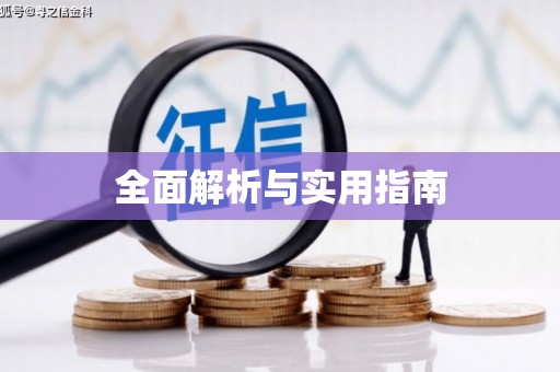 错那全面解析与实用指南