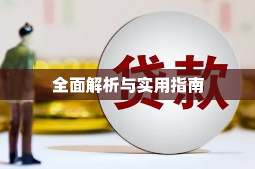 错那全面解析与实用指南