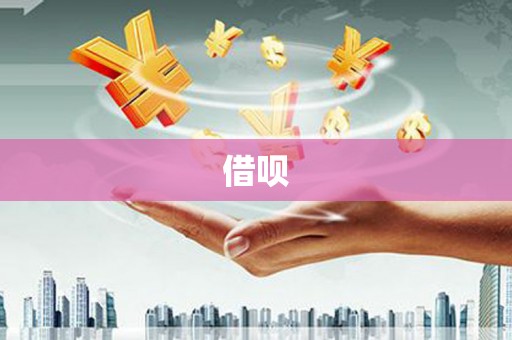错那借呗