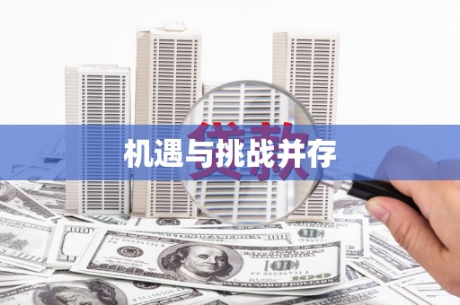 错那机遇与挑战并存