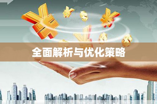 错那全面解析与优化策略