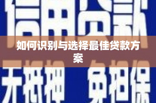 错那如何识别与选择最佳贷款方案