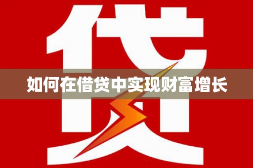 错那如何在借贷中实现财富增长