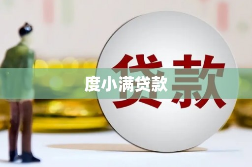错那度小满贷款
